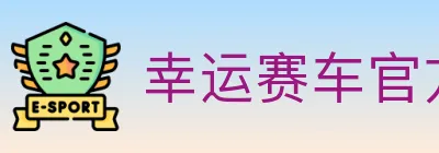 幸运赛车官方网站彩票 logo